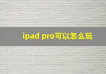 ipad pro可以怎么玩